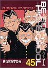 [Book]きうち かずひろ BE―BOP―HIGHSCHOOL（45） (ヤンマガKCスペシャル)