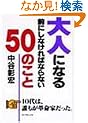 ��l�ɂȂ�O�ɂ��Ȃ���΂Ȃ�Ȃ�50�̂���