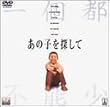 ���̎q��T���� [DVD]