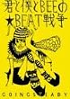 Going Steady - �N�Ɩl��BEE�́�BEAT�푈 [DVD]