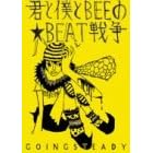 Going Steady - �N�Ɩl��BEE�́�BEAT�푈 [DVD]