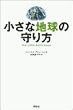 小さな地球の守り方