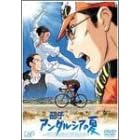 茄子 アンダルシアの夏 コレクターズ・エディション