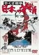 �₭���푈 ���{�̎��<�h��> [DVD]