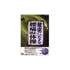 ���N�ɂȂ鍘�ɖh�~�̑� [DVD]