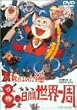 ���C���͂����L 80���Ԑ��E��� [DVD]