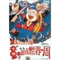 ���C���͂����L 80���Ԑ��E��� [DVD]