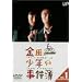���c�ꏭ�N�̎����� VOL.1(�f�B���N�^�[�Y�J�b�g) [DVD]
