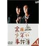 ���c�ꏭ�N�̎����� VOL.1(�f�B���N�^�[�Y�J�b�g) [DVD]