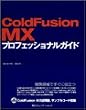 ColdFusion MX �v���t�F�b�V���i���K�C�h