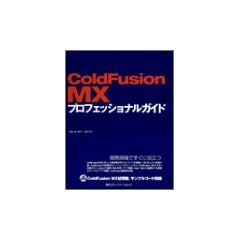 ColdFusion MX �v���t�F�b�V���i���K�C�h