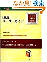 UML���[�U�[�K�C�h (Object Technology Series)