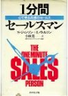 [Book]S.ジョンソン 1分間セールスマン―心で売る共感のセールス