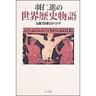 羽仁進の世界歴史物語—5幕19場のドラマ