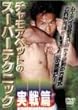 �`�����A�y�b�g�̃X�[�p�[�e�N�j�b�N ���H�� [DVD]