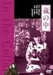 ���̒� [DVD]