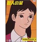 巨人の星 青雲編 Vol.4