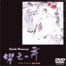響色の舞/フジ子・ヘミング絵画の世界