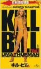  キル・ビル Vol.1【日本語吹替版】 [VHS]