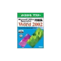 �悭�킩��}�X�^�[ Microsoft Office Specialist���WMicrosoft Word 2002