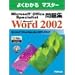 �悭�킩��}�X�^�[ Microsoft Office Specialist���WMicrosoft Word 2002