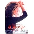 �镗�̓��� �l�ȃG���[�k [DVD]