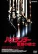 �n�C�����_�[ �����̐�m [DVD]
