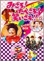 [DVD]伊東四朗 みごろ ! たべごろ ! 笑いごろ !! たべごろ ! BOX 2 (初回限定版)