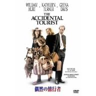 偶然の旅行者 特別版