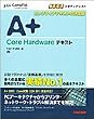 A+ Core Hardware�e�L�X�g (CompTIA�w�K���V���[�Y)