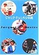 �W���b�N�E�h�D�~�̏��N�� [DVD]