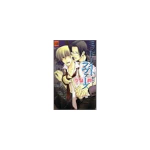 ミッドナイトラヴァーズ (アクアノベルズ)