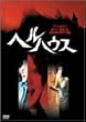 �w���n�E�X [DVD]