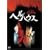 �w���n�E�X [DVD]