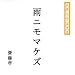 �J�j���}�P�Y �ɂق񂲂ł�����