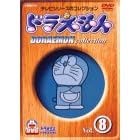 ドラえもんコレクション Vol.8