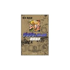 �W���W���̊�Ȗ`�� 6 Part2 �퓬���� 3 (�W�p�Е��Ɂ\�R�~�b�N��)