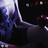 [CD]中村中 リンゴ売り(DVD付)