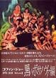 �R�t�B���E�W���[DVD-BOX vol.1 �����{�T�m���@��