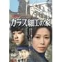 �K���X�׍H�̉� �S�W [DVD]