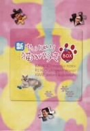  新・やっぱり猫が好き DVD-BOX 2