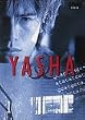 YASHA-�鍳(1) [DVD]