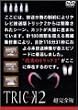 �g���b�N2/�����S��5 [DVD]