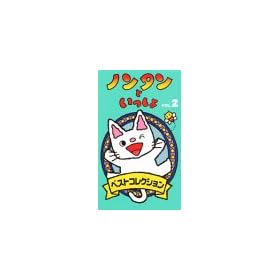 �m���^���Ƃ�������E�x�X�g�R���N�V����(2) [VHS]