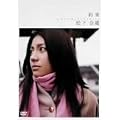�����ޏ��u�񑩁v [DVD]