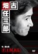 �Ô��C�O�YFINAL ���A�S�鎀 [DVD]