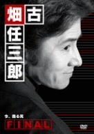  古畑任三郎FINAL 今、甦る死 [DVD]