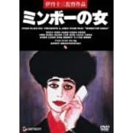 �~���{�[�̏� [DVD]