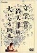 ���w�܎E�l���� �傢�Ȃ鏕�� [DVD]