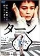 �^�[�� ���ʔ� [DVD]